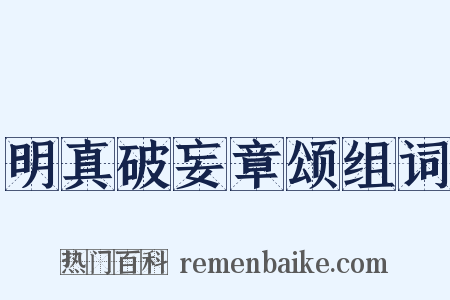 明真破妄章颂组词是什么意思的图片